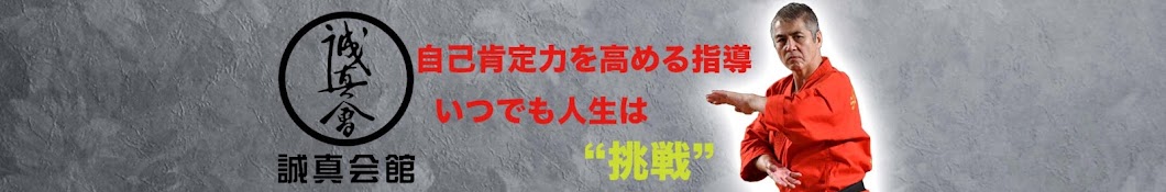 “70歳70人組手への挑戦”　誠吾(せいご)チャンネル