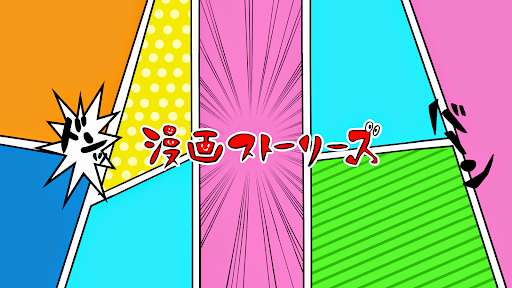 漫画ストーリーズ