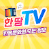 한땀TV