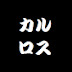 カルロスがらくたチャンネル