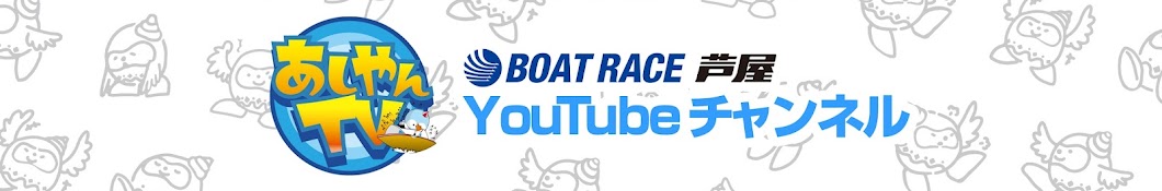 あしやんTV】 ボートレース芦屋 YouTube チャンネル - YouTube