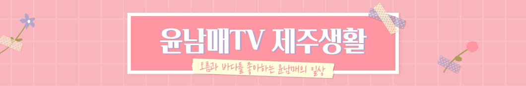 윤남매TV 제주생활