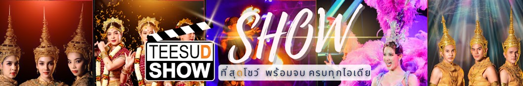 TEESUDSHOW ที่สุดโชว์