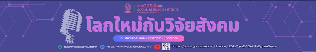 โลกใหม่กับวิจัยสังคม