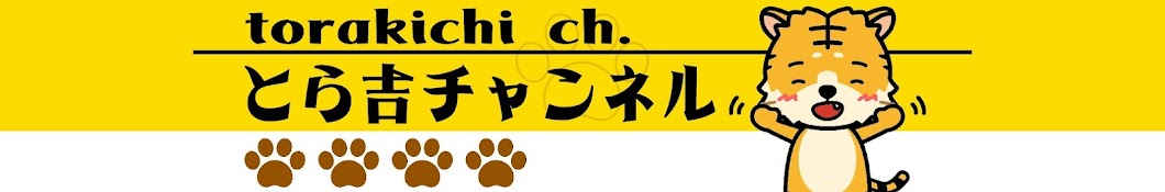 とら吉ch