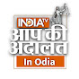 Aap Ki Adalat in Odia