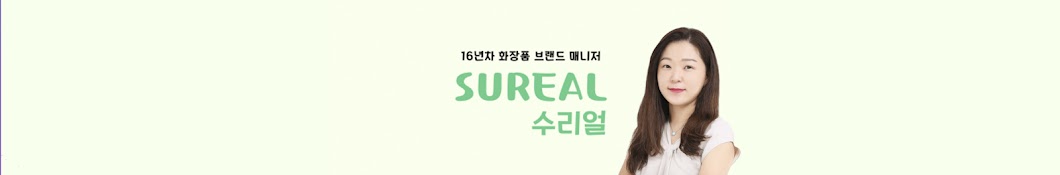 수리얼 SUREAL