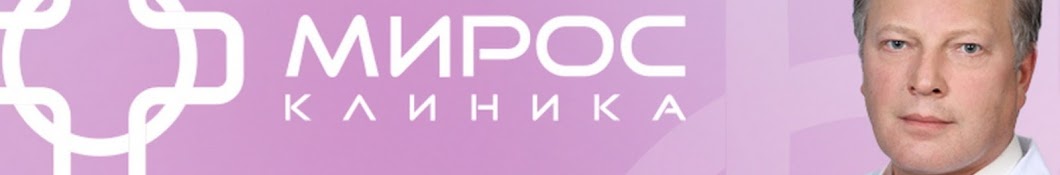 Клиника МИРОС