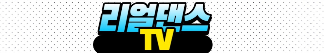 리얼댄스tv