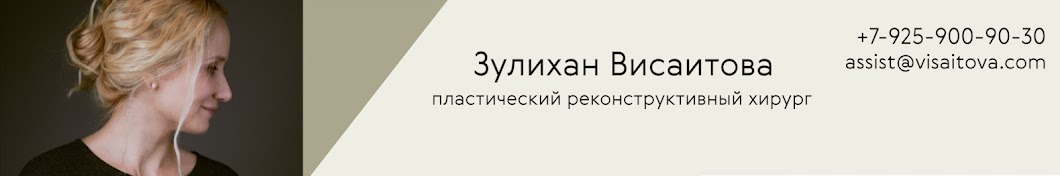 Доктор Висаитова