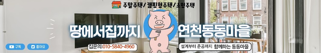 땅에서 집까지 동동마을