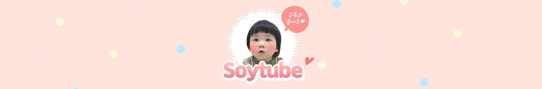 소이튜브 [ SOYTUBE ]