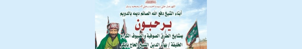 أبناء الشيخ دفع الله الصائم ديمة بالدويم