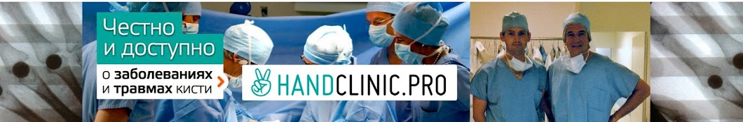 HandClinic Доктора Карпинского