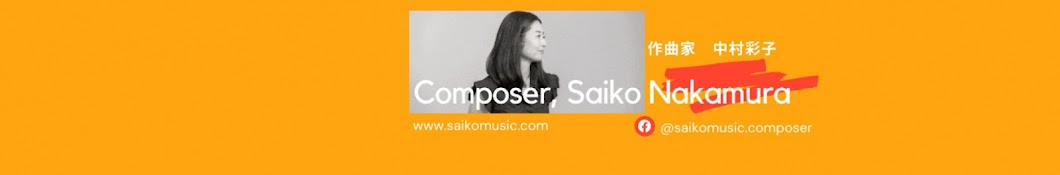 saikomusic【作曲家 中村彩子】