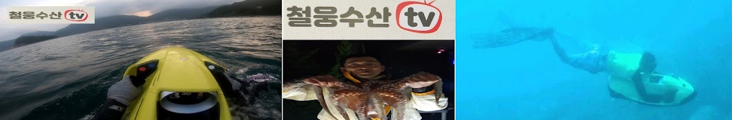 철웅수산TV