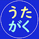 歌で学習チャンネル　うたがく・・・かんたん聞き流し　イツノマニカ暗唱