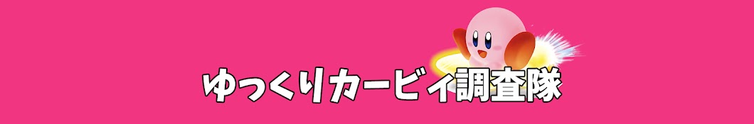 ゆっくりカービィ調査隊