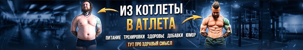 Из котлеты в атлеты