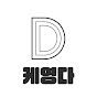 케영다 - 케인 영도 다시보기