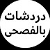 دردشات بالفصحى