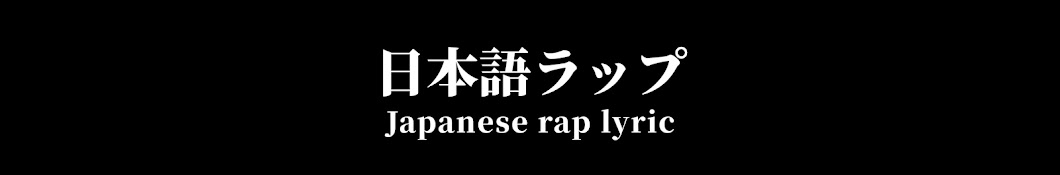 日本語ラップリリック