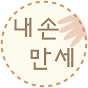 내손만세 Bravo, my hands