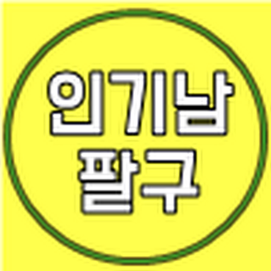 인기남 팔구 - YouTube 인기남 팔구