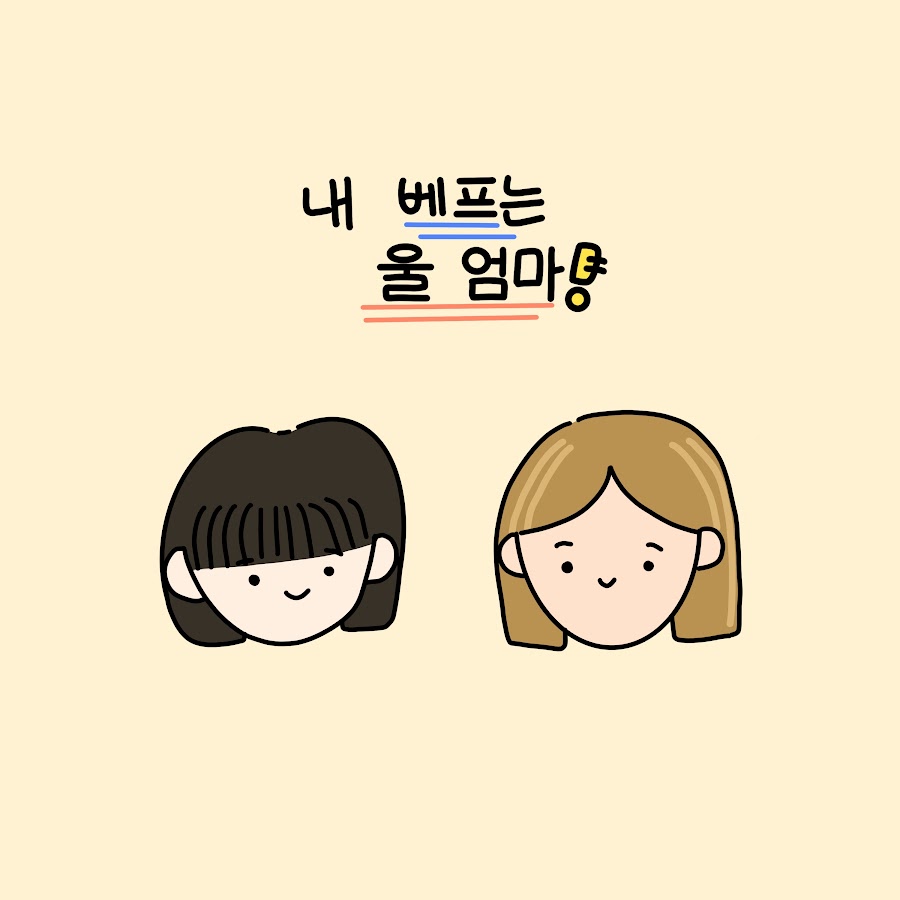 내 베프는 울 엄마 - YouTube 내 베프는 울 엄마