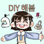 DIY해봄