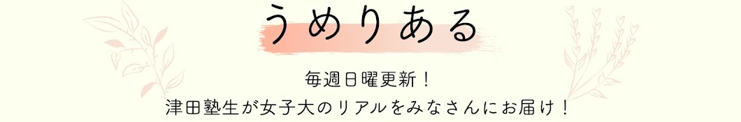 うめりある🌸津田塾大学