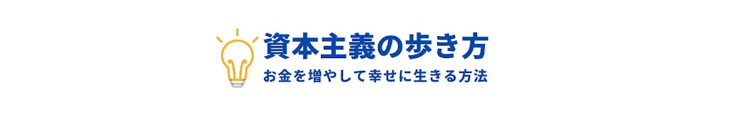 資本主義の歩き方