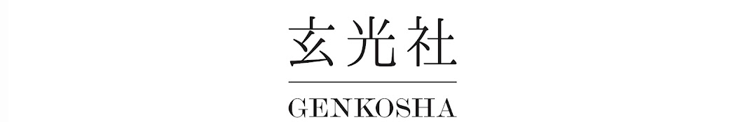 玄光社 GENKOSHA