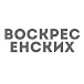 Михаил Воскресенских