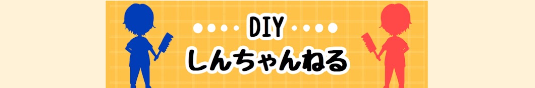 【DIY】しんちゃんねる