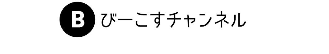 びーこすChannel