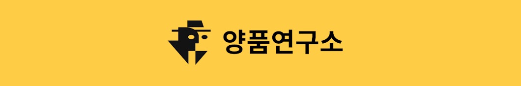 양품연구소