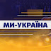 logo Ми - Україна