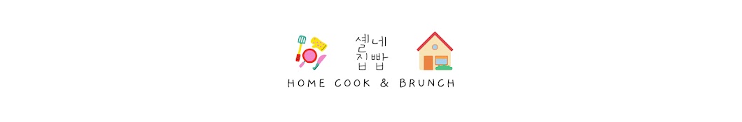 셸네집빱 HOME COOK & BRUNCH