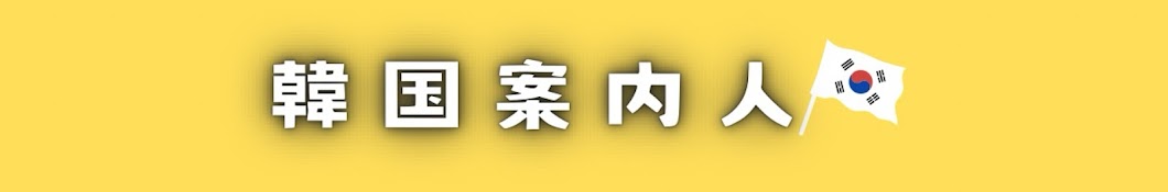 韓国案内人しゅうのすけ