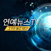 연예뉴스TV