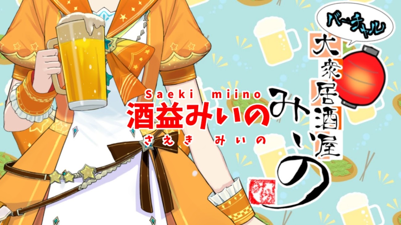 チャンネル「酒益みいのSaeki Miino」のバナー