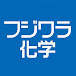 フジワラ化学株式会社