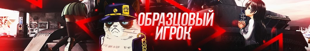 Образцовый Игрок