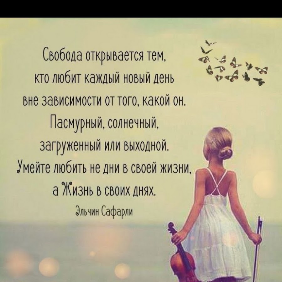 Делать то что любишь свобода любить. Свобода открывается тем кто любит каждый новый день. Любите каждый день в своей жизни. Каждый кто любит свободу. Картинки Эван Лазар доброго дня.