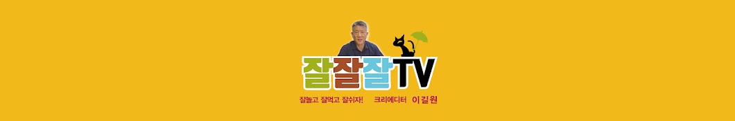 잘잘잘TV