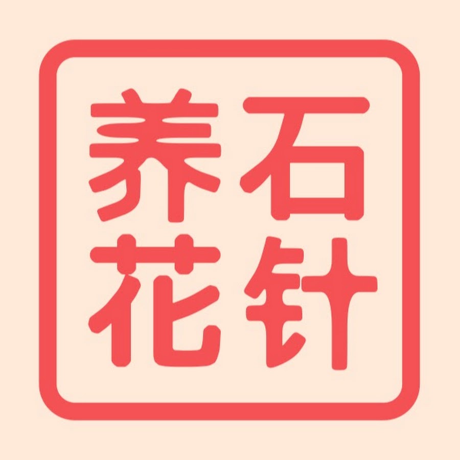 石针*学*养花 @石针