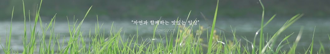 슬로우스푼 slowspoon