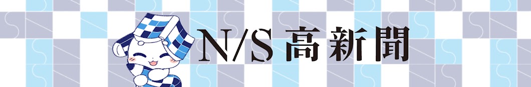 N/S高新聞(角川ドワンゴ学園)