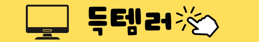 특템러